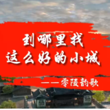 原创歌曲丨《到哪里找这么好的小城》助力零陵文旅