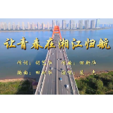 原创歌曲｜《让青春在湘江归航》唱响校友回湘