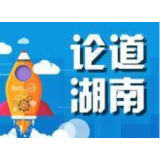 湘轩言 | 湖南文艺这十年