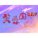 芙蓉国评论丨坚定信心，推动经济持续回升向好
