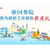 芙蓉国评论丨聆听“我”声，充盈政府工作报告“含民量”