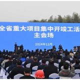 重大项目集中开竣工为经济发展注入强劲动能