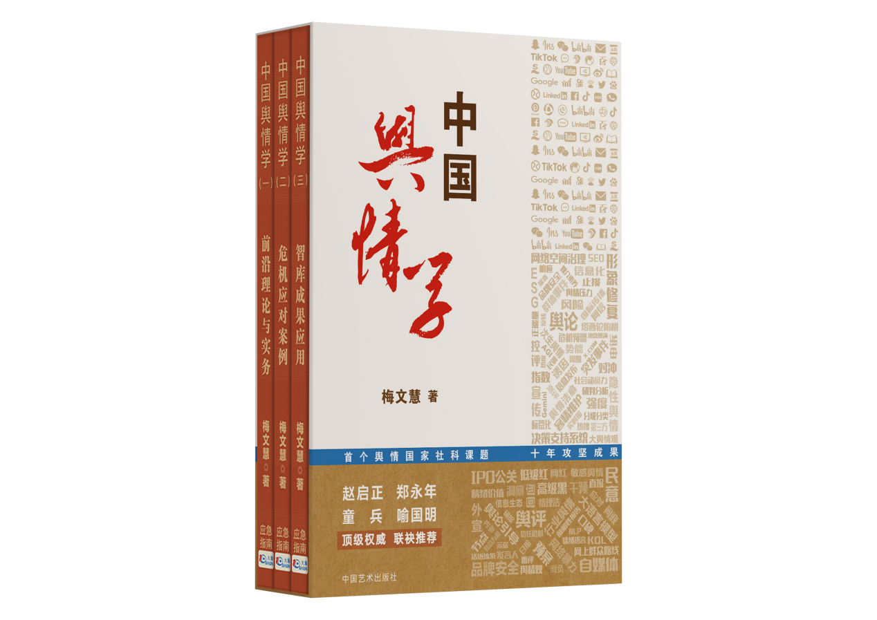 《中国舆情学》丛书：解读当代舆情的密钥