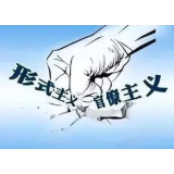 “强制点赞”被通报，基层“指尖之负”当减了