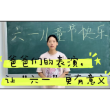 青椒视评｜爸爸们的表演，让“六一”更有意义