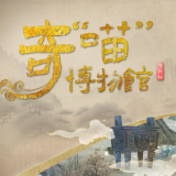 创新文物讲述的新范式——以“奇喵博物馆”为例
