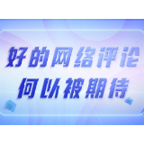 好的网络评论 何以被期待