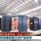 “八秒效率”解锁中国式产业现代化新动能