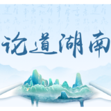 从“三湘潮涌”到“民企磁场”,何以湖南?