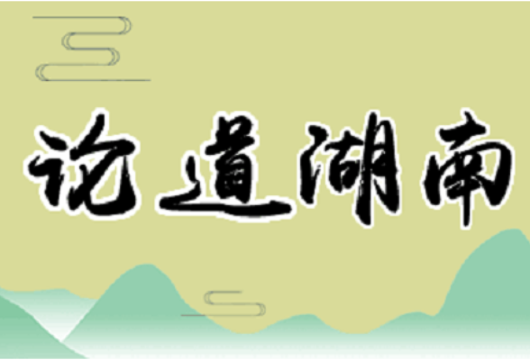 湘轩言｜持续放大办会兴城效应
