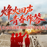 烽火回声·青春作答丨北岳青年：“突击”热血从未冷却