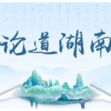 好评中国·湖南篇丨从数据看湖南经济的“稳”与“进”