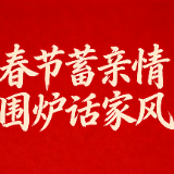 春节蓄亲情  围炉话家风
