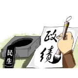 好评中国丨校准政绩“指南针”，答好时代“民生卷”