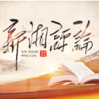 【湘江杂评】徐文秀: 领导干部要“主动跨前一步”