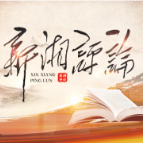 【大事述评】辛湘理:联大选票,见证南方力量崛起