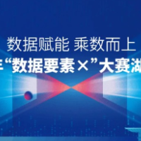 2026“数据要素×”大赛湖南分赛城市治理赛道报名通道开启