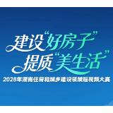全省住建领域短视频大赛获奖名单揭晓