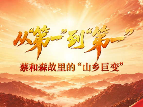 山河见证 | 从“第一”到“第一”：蔡和森故里的“山乡巨变”
