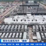 中国“预制房”,全球爆单!