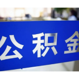 常德公积金“智慧升级”:让数据跑出为民服务加速度