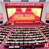 天心·两会⑯ |奋力建设“智慧天心融城核心” 长沙天心区六届人大第一次会议开幕