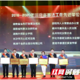 喜讯！天心区司法局获2016-2020年湖南省普法工作先进单位