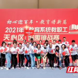 “学”“赛”结合 长沙天心区这场挑战赛让党史学习充满智趣