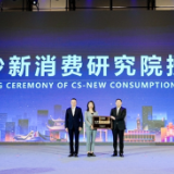 构筑中国新消费高地 长沙新消费研究院正式授牌成立