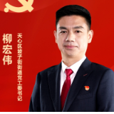 践行二十大 天心新作为•一线书记有话说丨坡子街街道党工委书记 柳宏伟