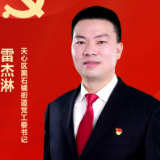 践行二十大 天心新作为•一线书记有话说丨黑石铺街道党工委书记 雷杰淋