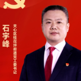 践行二十大 天心新作为•一线书记有话说丨桂花坪街道党工委书记 石宇峰