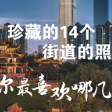 快来看看！长沙天心人珍藏的这些照片你最喜欢哪几张？