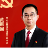 践行二十大 天心新作为•一线书记有话说丨文源街道 党工委书记 黄振国