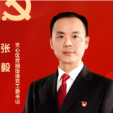 践行二十大 天心新作为•一线书记有话说丨青园街道党工委书记 张毅