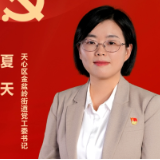 践行二十大 天心新作为•一线书记有话说丨金盆岭街道党工委书记 夏天
