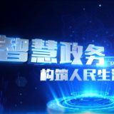 @天心，智慧在这里启航④丨智慧政务构筑人民生活“温暖心房”