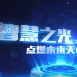 @天心，智慧在这里启航⑤丨智慧之光点燃未来天心“发展引擎”