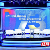 代号“灵气闪耀”！这场论坛用创意讲好长株潭城市故事