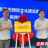 培育全民工伤预防文化 长沙市工伤预防文化建设基地落户天心