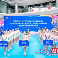 “地毯芭蕾”舞动长沙 长沙市青少年“奥运之星”U系列艺术体操锦标赛举行