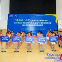 奔跑吧，少年！2023年长沙市青少年“奥运之星”U系列体操锦标赛举行
