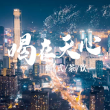 视频丨烟火天心味正浓丨喝在天心① 新式茶饮