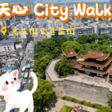 天心City Walk丨从天心阁出发，品味高正街、县正街的人间烟火