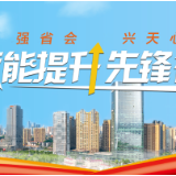 视频丨效能提升先锋行丨务实单位作风篇⑤·天心经开区