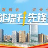 视频丨强省会·兴天心 效能提升先锋行