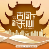 古阁下 新天心丨综述篇