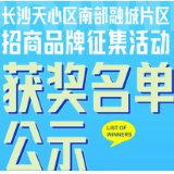 天心区南部融城片区招商品牌征集活动获奖名单公示