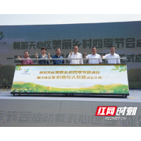 畅游天心四季节会开启 天心区加快建设“都市乡村示范区”