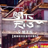 阁下天心（四）| 坡子街：美食和文化皆不可辜负